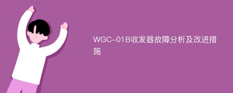 WGC-01B收发器故障分析及改进措施