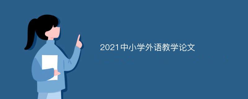 2021中小学外语教学论文
