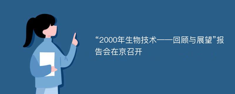 “2000年生物技术——回顾与展望”报告会在京召开