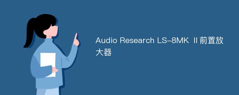 Audio Research LS-8MK Ⅱ前置放大器