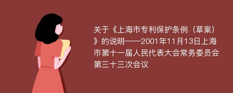 关于《上海市专利保护条例（草案）》的说明——2001年11月13日上海市第十一届人民代表大会常务委员会第三十三次会议
