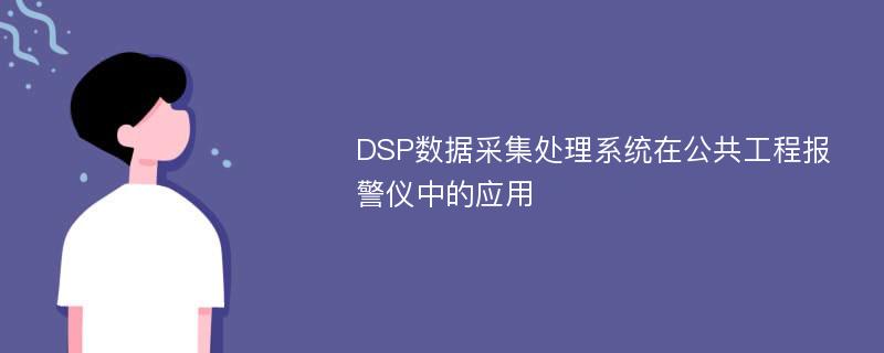 DSP数据采集处理系统在公共工程报警仪中的应用